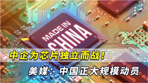 中企為芯片獨(dú)立而戰(zhàn) 中國(guó)正下定決心開始大規(guī)模計(jì)算機(jī)產(chǎn)業(yè)動(dòng)員